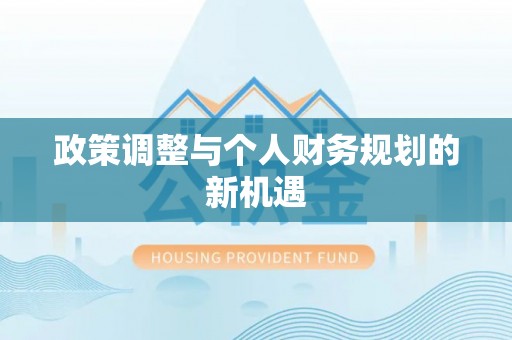 宜州政策调整与个人财务规划的新机遇