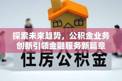宜州探索未来趋势，公积金业务创新引领金融服务新篇章