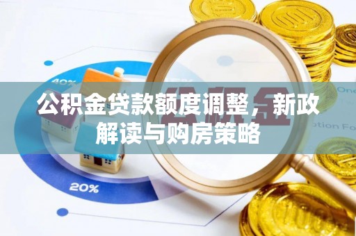 宜州公积金贷款额度调整，新政解读与购房策略