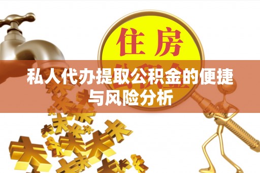 宜州私人代办提取公积金的便捷与风险分析