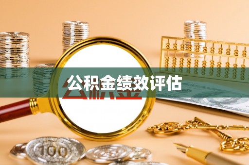 宜州公积金绩效评估
