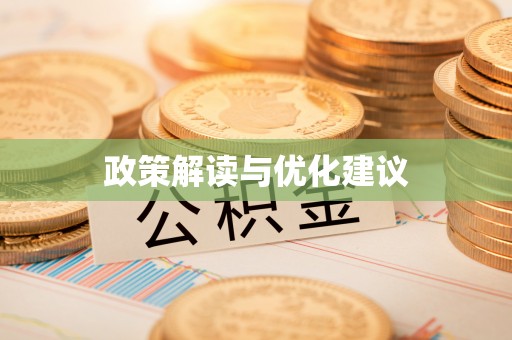 宜州政策解读与优化建议