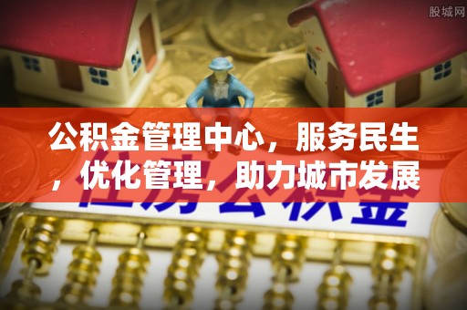 宜州公积金管理中心，服务民生，优化管理，助力城市发展