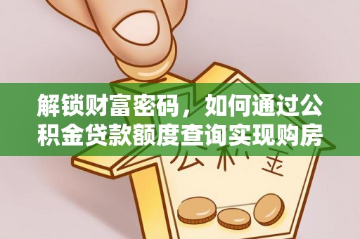 宜州解锁财富密码，如何通过公积金贷款额度查询实现购房梦想