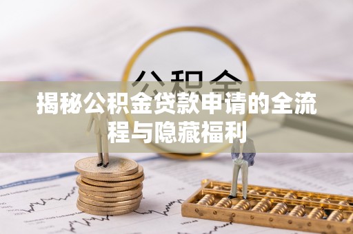 宜州揭秘公积金贷款申请的全流程与隐藏福利