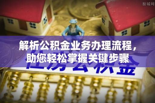 宜州解析公积金业务办理流程，助您轻松掌握关键步骤
