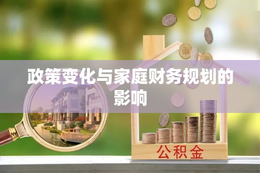 宜州政策变化与家庭财务规划的影响
