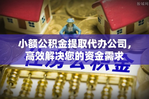 宜州小额公积金提取代办公司，高效解决您的资金需求