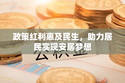 宜州政策红利惠及民生，助力居民实现安居梦想