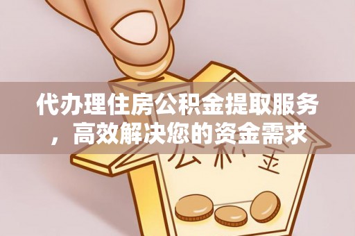 宜州代办理住房公积金提取服务，高效解决您的资金需求