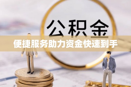 宜州便捷服务助力资金快速到手