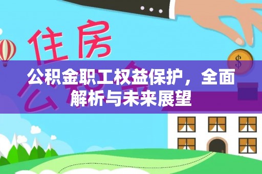 宜州公积金职工权益保护，全面解析与未来展望