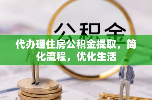 宜州代办理住房公积金提取，简化流程，优化生活
