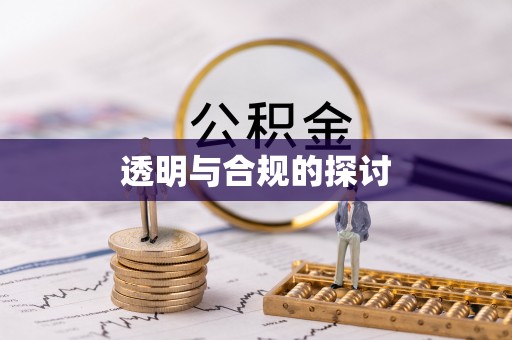 宜州透明与合规的探讨