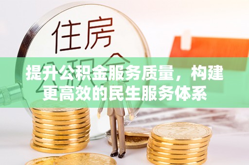 宜州提升公积金服务质量，构建更高效的民生服务体系