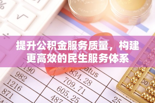 宜州提升公积金服务质量，构建更高效的民生服务体系