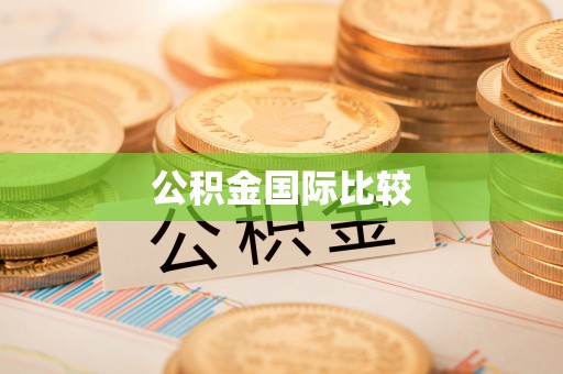 宜州公积金国际比较
