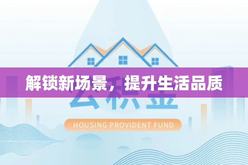 宜州解锁新场景，提升生活品质