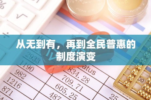 宜州从无到有，再到全民普惠的制度演变