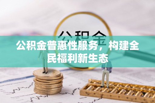 宜州公积金普惠性服务，构建全民福利新生态