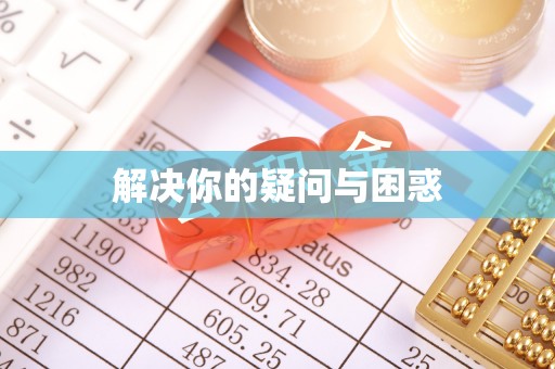 宜州解决你的疑问与困惑