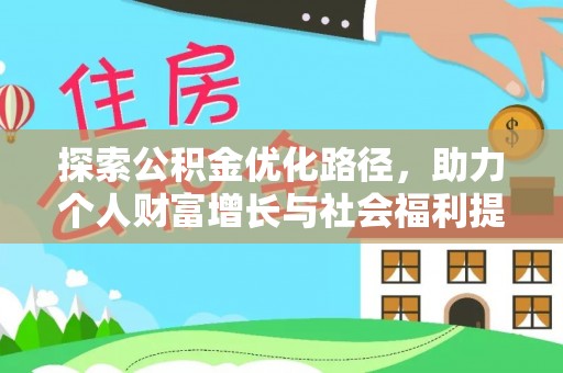 宜州探索公积金优化路径，助力个人财富增长与社会福利提升