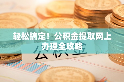 宜州轻松搞定！公积金提取网上办理全攻略
