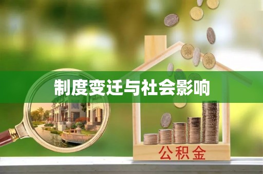 宜州制度变迁与社会影响