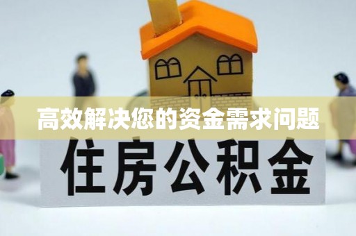 宜州高效解决您的资金需求问题