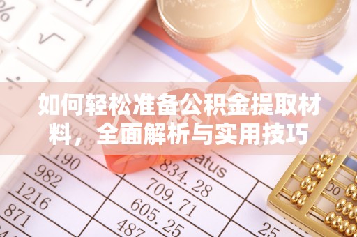 宜州如何轻松准备公积金提取材料，全面解析与实用技巧