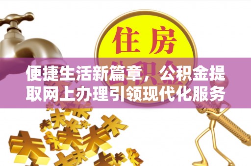 宜州便捷生活新篇章，公积金提取网上办理引领现代化服务
