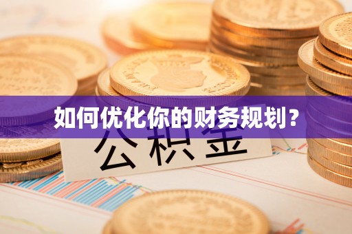 宜州如何优化你的财务规划？