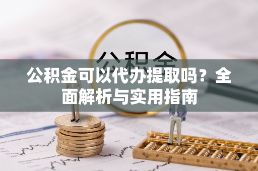 宜州公积金可以代办提取吗？全面解析与实用指南