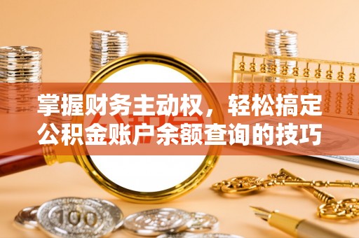 宜州掌握财务主动权，轻松搞定公积金账户余额查询的技巧与方法