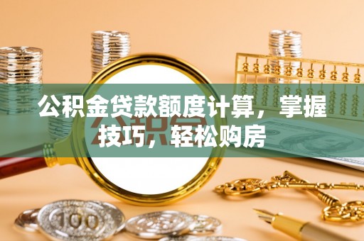 宜州公积金贷款额度计算，掌握技巧，轻松购房
