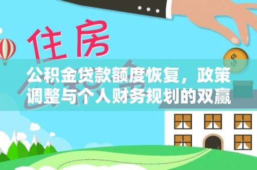 宜州公积金贷款额度恢复，政策调整与个人财务规划的双赢之道