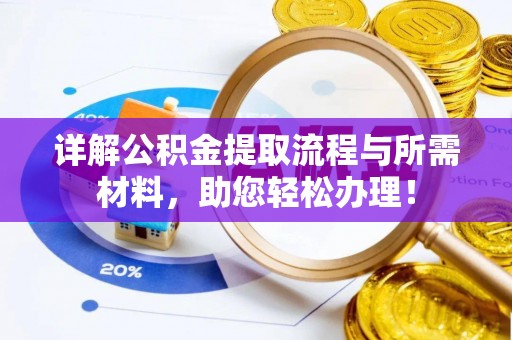 宜州详解公积金提取流程与所需材料，助您轻松办理！