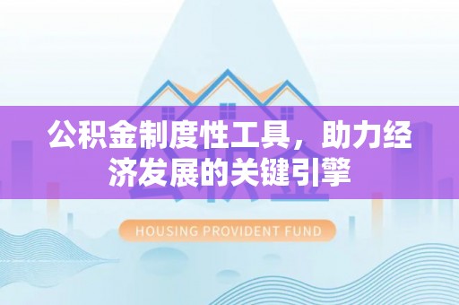 宜州公积金制度性工具，助力经济发展的关键引擎