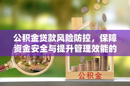 宜州公积金贷款风险防控，保障资金安全与提升管理效能的多维度探索