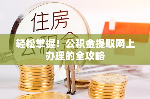 宜州轻松掌握！公积金提取网上办理的全攻略
