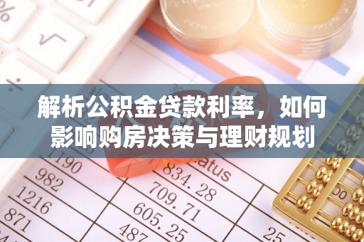宜州解析公积金贷款利率，如何影响购房决策与理财规划