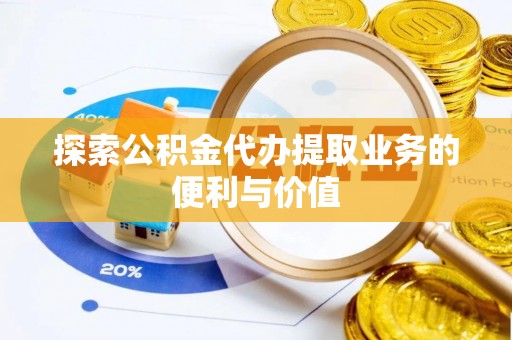 宜州探索公积金代办提取业务的便利与价值