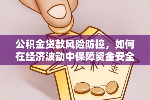 宜州公积金贷款风险防控，如何在经济波动中保障资金安全