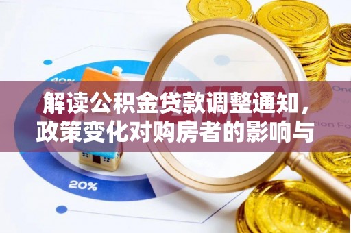 宜州解读公积金贷款调整通知，政策变化对购房者的影响与机遇