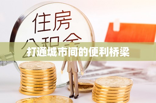 宜州打通城市间的便利桥梁