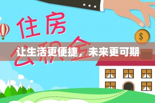 宜州让生活更便捷，未来更可期
