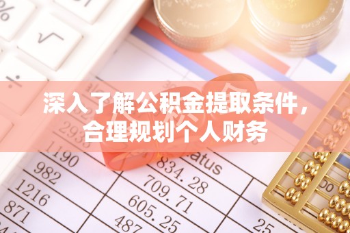 宜州深入了解公积金提取条件，合理规划个人财务