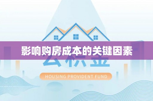 宜州影响购房成本的关键因素