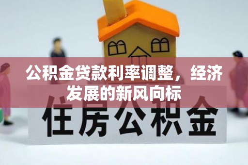 宜州公积金贷款利率调整，经济发展的新风向标