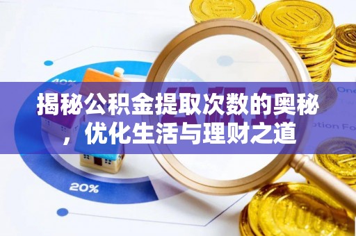 宜州揭秘公积金提取次数的奥秘，优化生活与理财之道